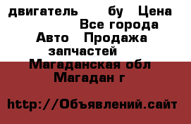 двигатель 6BG1 бу › Цена ­ 155 000 - Все города Авто » Продажа запчастей   . Магаданская обл.,Магадан г.